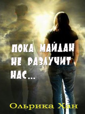 cover image of Пока Майдан не разлучит нас
